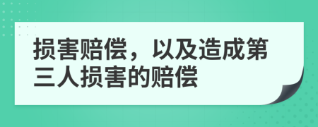 損害賠償，以及造成第三人損害的賠償