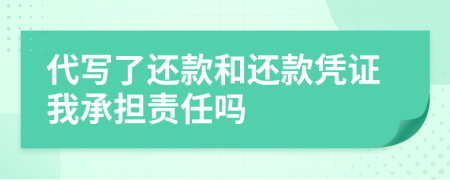 代寫了還款和還款憑證我承擔(dān)責(zé)任嗎
