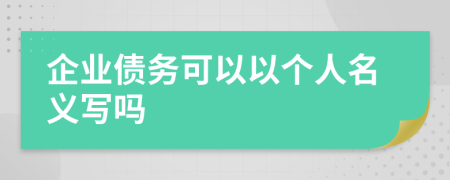 企業(yè)債務(wù)可以以個(gè)人名義寫(xiě)嗎