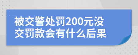 被交警處罰200元沒交罰款會(huì)有什么后果