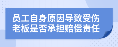 員工自身原因?qū)е率軅习迨欠癯袚?dān)賠償責(zé)任