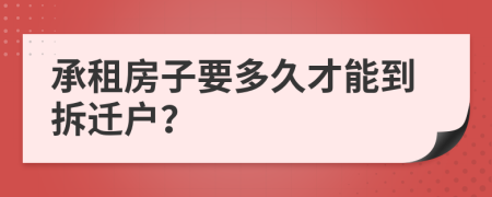 承租房子要多久才能到拆遷戶？
