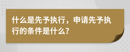 什么是先予執(zhí)行，申請先予執(zhí)行的條件是什么？