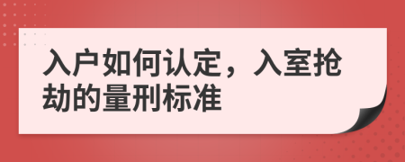入戶如何認(rèn)定，入室搶劫的量刑標(biāo)準(zhǔn)