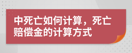 中死亡如何計算，死亡賠償金的計算方式