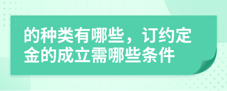 的種類有哪些，訂約定金的成立需哪些條件