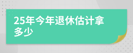25年今年退休估計拿多少