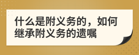 什么是附義務(wù)的，如何繼承附義務(wù)的遺囑