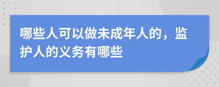 哪些人可以做未成年人的，監(jiān)護(hù)人的義務(wù)有哪些