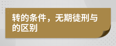 轉(zhuǎn)的條件，無期徒刑與的區(qū)別