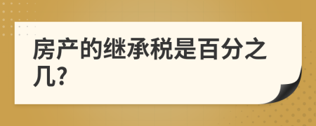 房產(chǎn)的繼承稅是百分之幾?