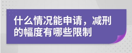 什么情況能申請，減刑的幅度有哪些限制