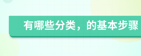 有哪些分類,的基本步驟