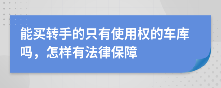 能買轉(zhuǎn)手的只有使用權(quán)的車庫嗎，怎樣有法律保障