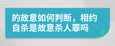 的故意如何判斷，相約自殺是故意殺人罪嗎
