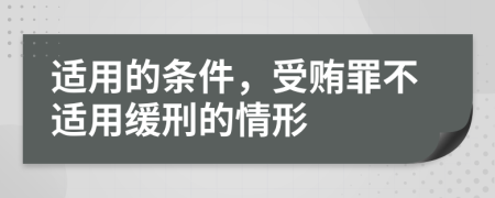 適用的條件，受賄罪不適用緩刑的情形