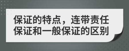 保證的特點，連帶責(zé)任保證和一般保證的區(qū)別
