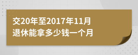 交20年至2017年11月退休能拿多少錢一個月