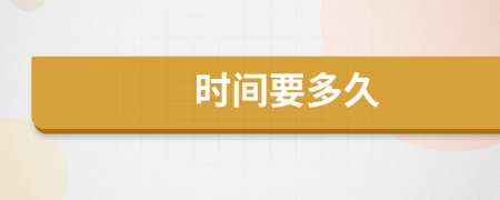 時(shí)間要多久