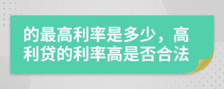 的最高利率是多少，高利貸的利率高是否合法