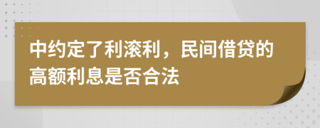 中約定了利滾利，民間借貸的高額利息是否合法