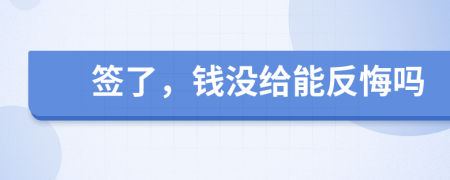 簽了，錢沒給能反悔嗎
