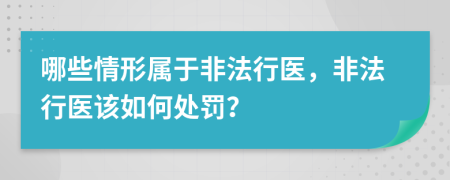 哪些情形屬于非法行醫(yī)，非法行醫(yī)該如何處罰？