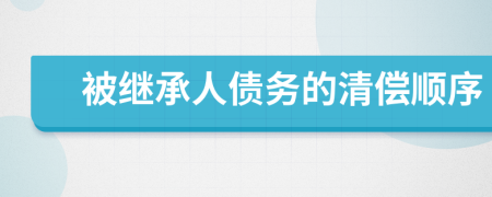 被繼承人債務的清償順序