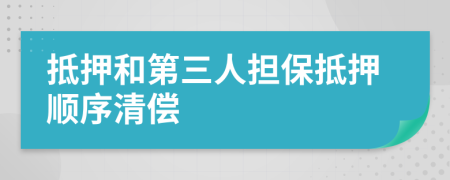 抵押和第三人擔保抵押順序清償