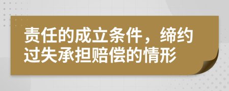 責(zé)任的成立條件，締約過(guò)失承擔(dān)賠償?shù)那樾?>
                </a>
            </div>
            <div   id=
