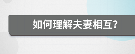 如何理解夫妻相互？
