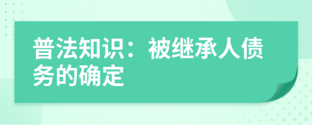 普法知識：被繼承人債務(wù)的確定
