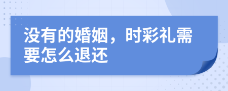 沒有的婚姻，時彩禮需要怎么退還