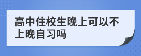 高中住校生晚上可以不上晚自習(xí)嗎