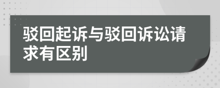 駁回起訴與駁回訴訟請(qǐng)求有區(qū)別