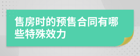 售房時(shí)的預(yù)售合同有哪些特殊效力