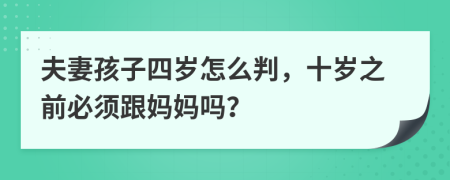 夫妻孩子四歲怎么判，十歲之前必須跟媽媽嗎？