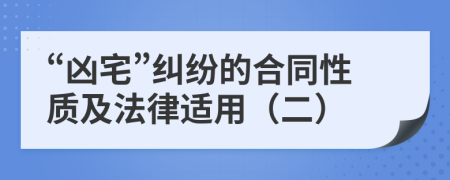 “兇宅”糾紛的合同性質(zhì)及法律適用（二）