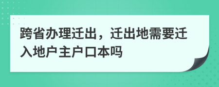 跨省辦理遷出，遷出地需要遷入地戶主戶口本嗎