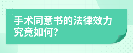 手術(shù)同意書的法律效力究竟如何？