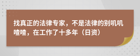 找真正的法律專家，不是法律的別嘰嘰喳喳，在工作了十多年（日資）
