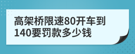 高架橋限速80開車到140要罰款多少錢