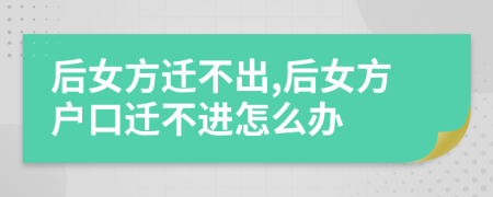 后女方遷不出,后女方戶(hù)口遷不進(jìn)怎么辦