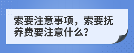 索要注意事項(xiàng)，索要撫養(yǎng)費(fèi)要注意什么？