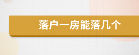 落戶一房能落幾個