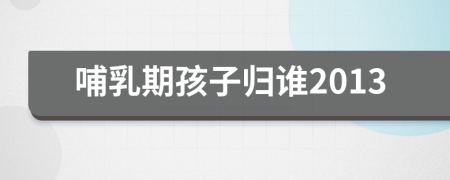 哺乳期孩子歸誰2013