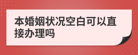 本婚姻狀況空白可以直接辦理嗎