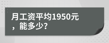 月工資平均1950元，能多少？