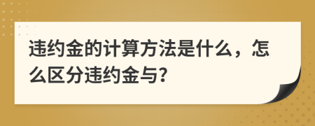 違約金的計算方法是什么，怎么區(qū)分違約金與？