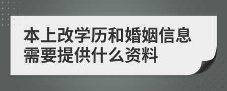 本上改學(xué)歷和婚姻信息需要提供什么資料
